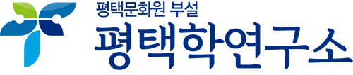 평택학연구소로고